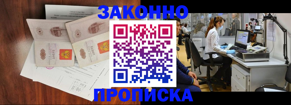 прописка от собственника в Змеиногорске