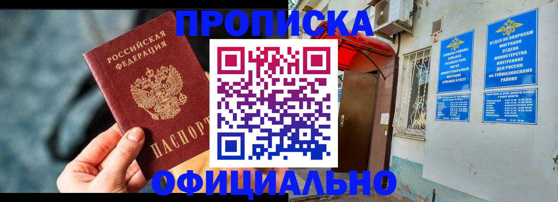 прописка 2025 в Змеиногорске