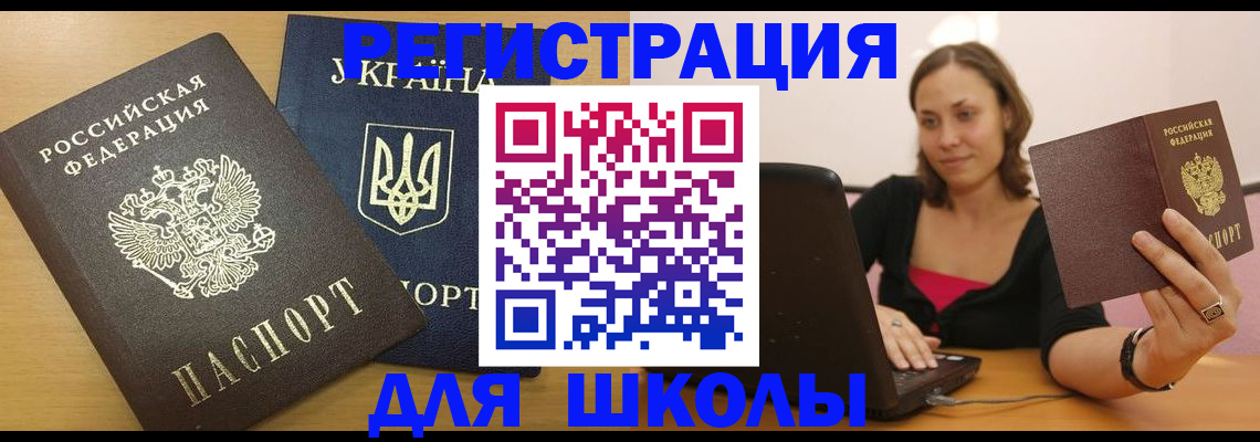 временная регистрация для школы в Змеиногорске